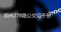 郑州278路公交印千份线路示意图 市民可免费领取
