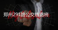郑州291路公交线路将进行调整 淮南街南段撤销