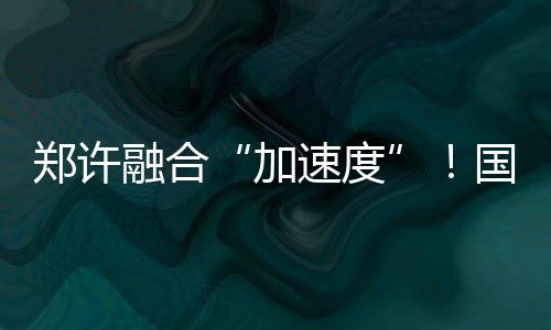 【治国理政新实践·河南篇】郑徐高铁开通一周年累计发送旅客395万人次 次中心城镇之间的通勤客流