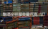 酗酒全明星变星巴克“打工仔” 浪子回头金不换