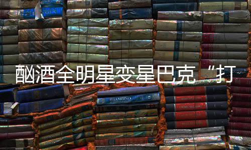 26日纪录：奇才书写一耻辱 76人平历史连败纪录 “我是打工仔一个酒鬼