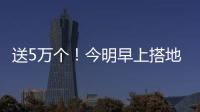 送5万个！今明早上搭地铁可以领暖宝宝