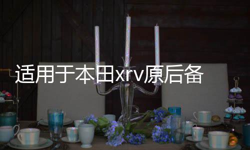 适用于本田xrv原后备箱隔物板缤智遮物帘尾箱中隔板改装内饰配件 