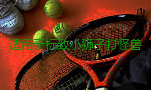 适用于标致小狮子打怪兽车尾标志贴301 308 408 508 打怪兽车贴 