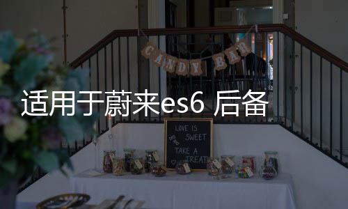适用于蔚来es6 后备箱储物盒车ec6载收纳箱配件尾箱下隔层置物箱 