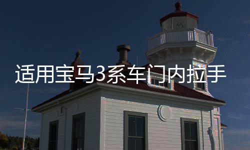 适用宝马3系车门内拉手F35 F30 316 320 328门把手内侧4系内扶手 