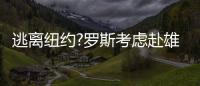 逃离纽约?罗斯考虑赴雄鹿 离家近+从小崇拜基德