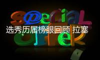 选秀历届榜眼回顾 拉塞尔显不足杜兰特杰出代表