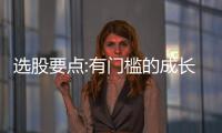 选股要点:有门槛的成长股