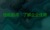 选股起点：了解企业优势
