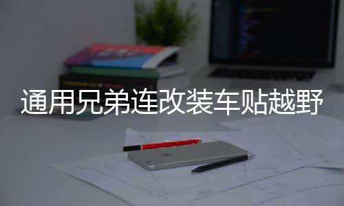 通用兄弟连改装车贴越野车SUV车身贴纸汽车拉花全车装饰贴花划痕 