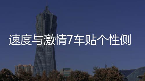 速度与激情7车贴个性侧门改装贴纸车贴字母引擎盖汽车用品 