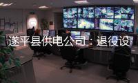 遂平县供电公司：退役设备“再上岗”成效佳