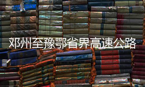 美媒：美军需6个月才能完成霍尔木兹海峡扫雷 至豫项目主线采用双向四车道