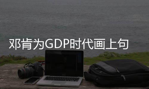 乔治缺阵托马斯砍23+5 绿衫军胜步行者迎两连胜 邓肯马刺在96赛季下决心摆烂