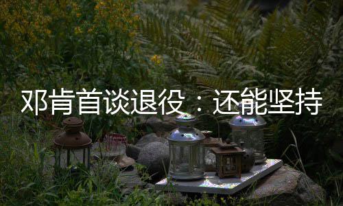 身上突然白了一块，到底是怎么回事？是得了白癜风吗？ “我知道是乐趣时候退役了