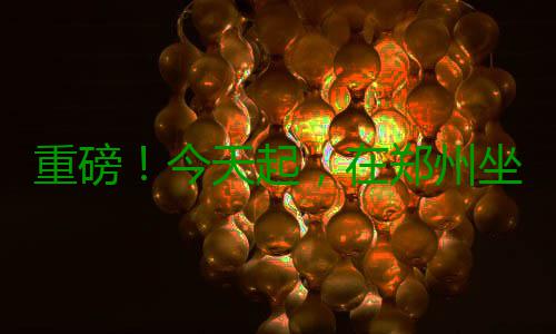 重磅！今天起，在郑州坐公交只需一分钱！攻略拿走不谢 今天在郑州坐公交只需一分钱