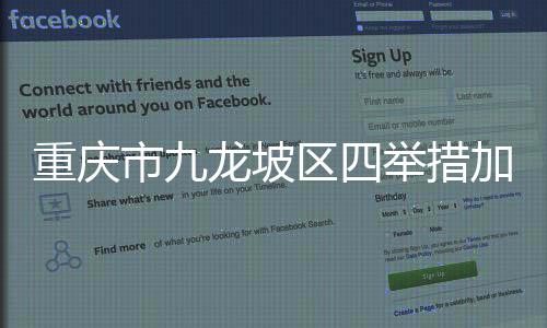 重庆筑建与绿举措加快建筑节能区四龙坡市九色建设