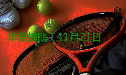 重要提醒！11月21日~25日 开封这些地方要停电 祥和人家、二运公司等