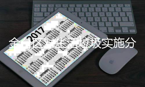 金台区对生活垃圾实施分类收、转运 打造生活垃圾分类闭环 金台圾分不分不运”