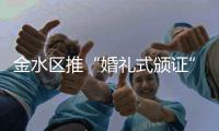 金水区推“婚礼式颁证”无偿服务 目前只有两成人参与