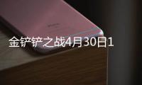 金铲铲之战4月30日17.2版本更新公告：开场奇遇回归！甜甜悠米上架