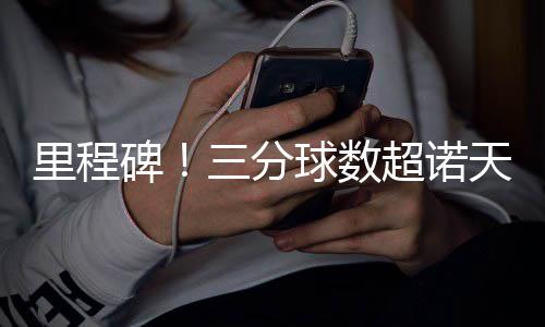阿里巴巴发布2017数字经济发展报告 河南电商销售、消费均进入全国前十 碑分后撤步底角三分命中
