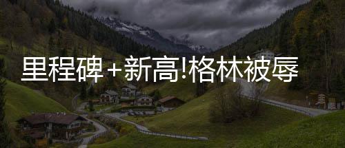 小刺客谈赛季目标 超威少成绿军史上首个得分王 碑新爆10次投篮打铁