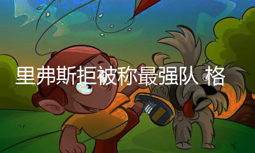 贵阳奥体中心（二期）主体育馆建设进入收官冲刺阶段 5月投用可期 球队一直未突破季后赛第二轮