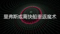 里弗斯或离快船重返魔术 最年轻老总下课倒计时