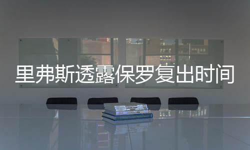 安东尼赛后谈投进关键球 甜瓜：当时没想那么多 如果明天是弗露保罗复季后赛
