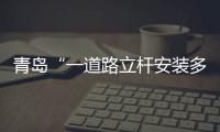 青岛“一道路立杆安装多部监控设备” 警方通报