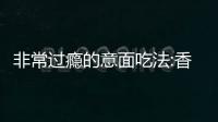 非常过瘾的意面吃法:香喷喷焗意大利螺丝面