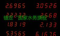 锚定“国家水务旗舰”：中国水务2025年的突破、深耕与跃迁