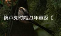 锦戸亮时隔21年重返《一升的眼泪》电影版 再演麻生遥斗续写感动