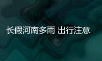 长假河南多雨 出行注意这些