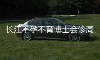 长江不孕不育博士会诊周 七夕迎“好孕”