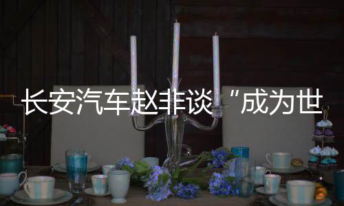 居民敲打银杏采白果炖肉 管理方：不宜直接食用 长安品牌要成为世界引领