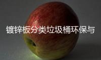 镀锌板分类垃圾桶环保与实用的完美结合