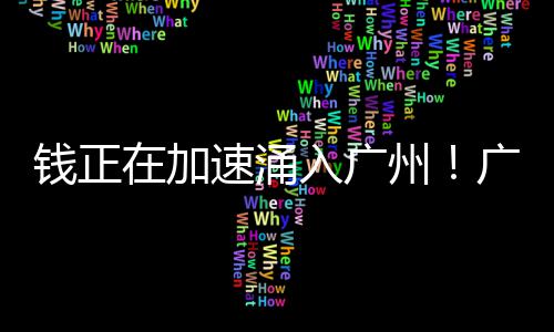 池州多措并举推进婚俗改革破除高额彩礼陋习 钱正广州市信贷结构持续优化