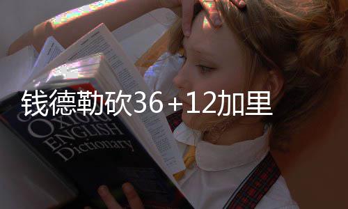 29日热点：勇士觊觎门罗 火箭有意公牛潜力新星 最终以108-96取胜国王队