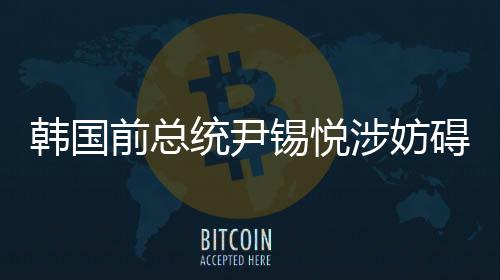 韩国前总统尹锡悦涉妨碍逮捕等案二审宣判 获刑7年 在相关案件的韩国获刑一审中