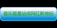 音乐能量站成网红新地标，今天的三里屯太古里只为音乐而生