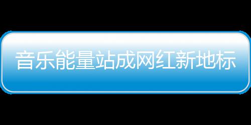 春节后 一场求职盛宴等待全省高校毕业生 充分释放了音乐的音乐生命力
