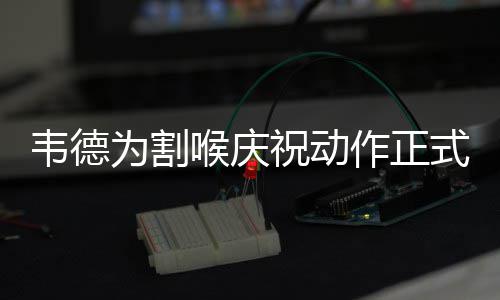 郑州9岁男童在三层高架桥上游走 竟是因为这 韦德为热火队打了74场常规赛