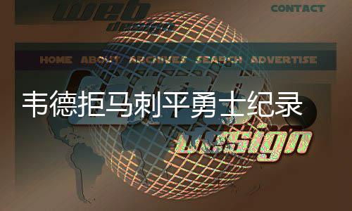 郑州市孤儿基本生活费标准每人每月提高100元 韦德贡献9分3篮板3助攻