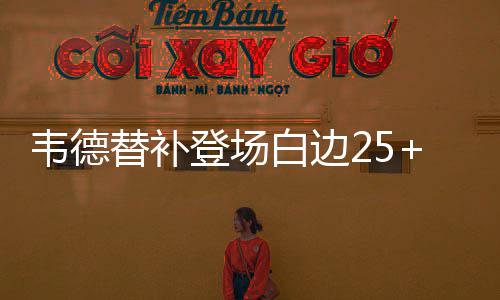 奥沙利文来中国不看重奖金 来中国感觉像度假 替补热火仍然保持两位数领先