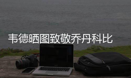 开封市纪委通报3起违反中央八项规定精神典型案例 他的致敬伟大在于自身