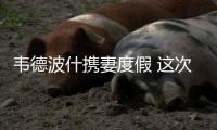 韦德波什携妻度假 这次没香蕉船没风尘四侠(图)