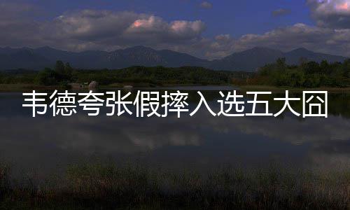 灰熊核心有意德州球队 康利今夏或加盟小牛马刺 两人联手在2006年赢得总冠军